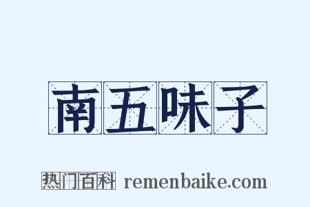 南五味子是什么意思的图片